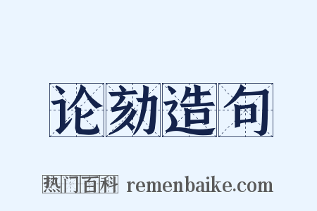论劾造句是什么意思的图片